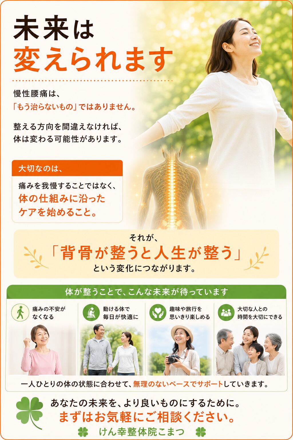 未来は変えられます  慢性腰痛は、  「もう治らないもの」ではありません。  整える方向を間違えなければ、
体は変わる可能性があります。  大切なのは、
痛みを我慢することではなく、
体の仕組みに沿ったケアを始めること。  それが、  「背骨が整うと人生が整う」  という変化につながります。