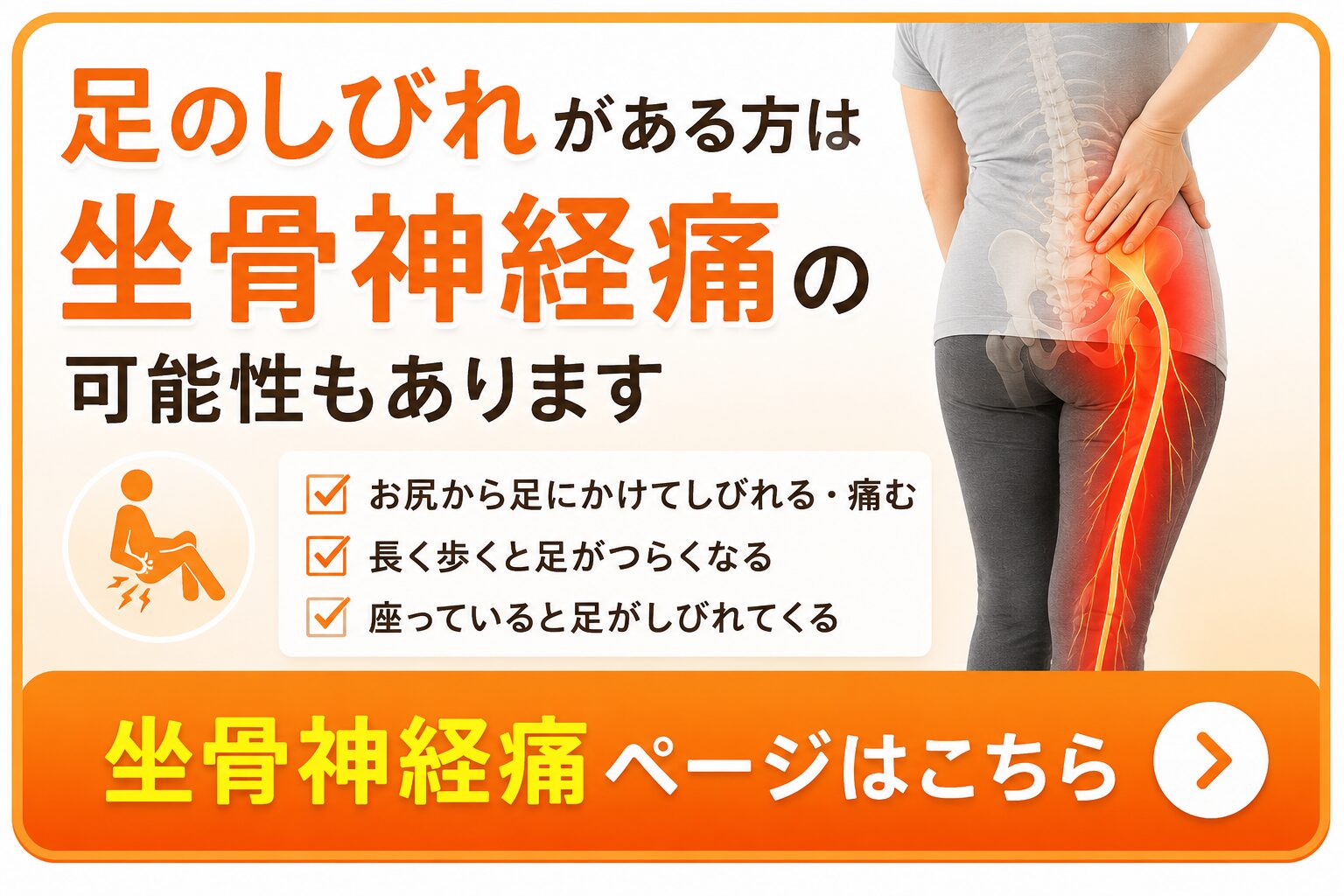 足のしびれがある方は坐骨神経痛の可能性もあります挫骨神経痛ページはこちら
