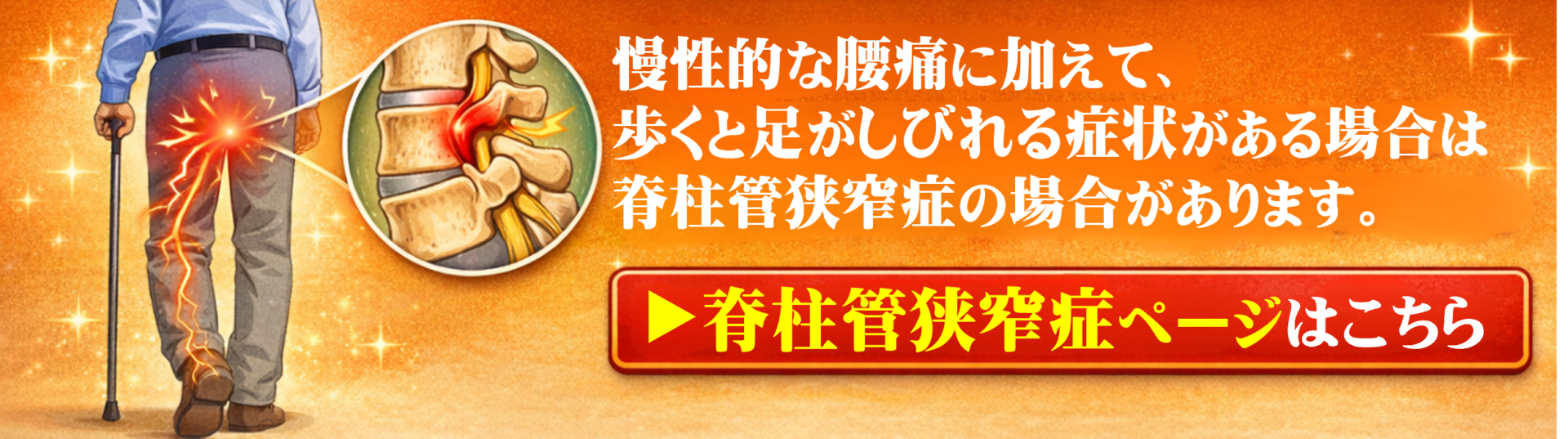 慢性的な腰痛に加えて歩くと足がしびれる症状がある場合は脊柱管狭窄症の場合があります。脊柱管狭窄症ページはこちら