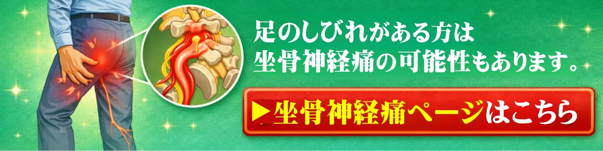 足のしびれがある方は坐骨神経痛の可能性もあります挫骨神経痛ページはこちら