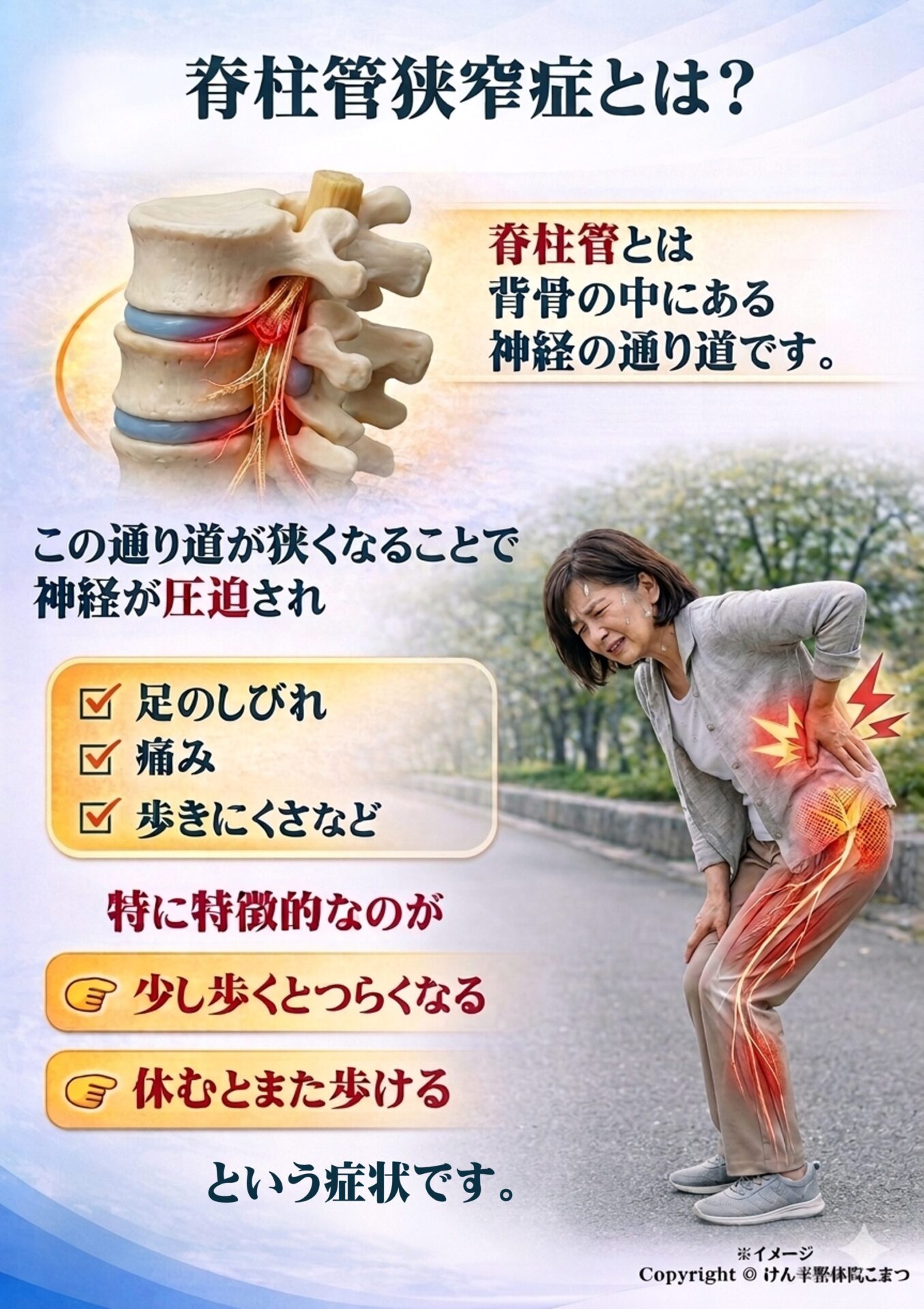 脊柱管狭窄症とは？  脊柱管とは、
背骨の中にある神経の通り道です。  この通り道が狭くなることで、
神経が圧迫され、  ・足のしびれ
・痛み
・歩きにくさ  などが起こります。  特に特徴的なのが  👉 少し歩くとつらくなる
👉 休むとまた歩ける  という症状です。