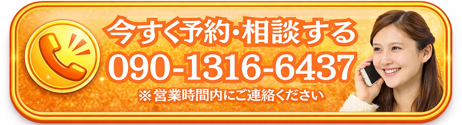 今すぐ予約・相談する