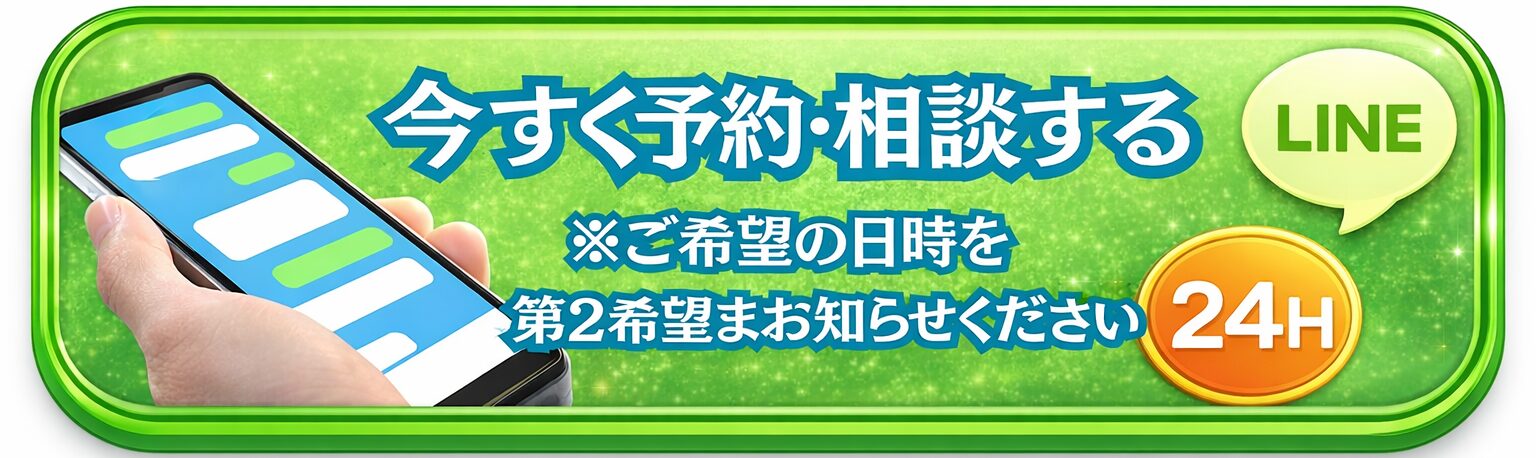 今すぐ予約・相談する