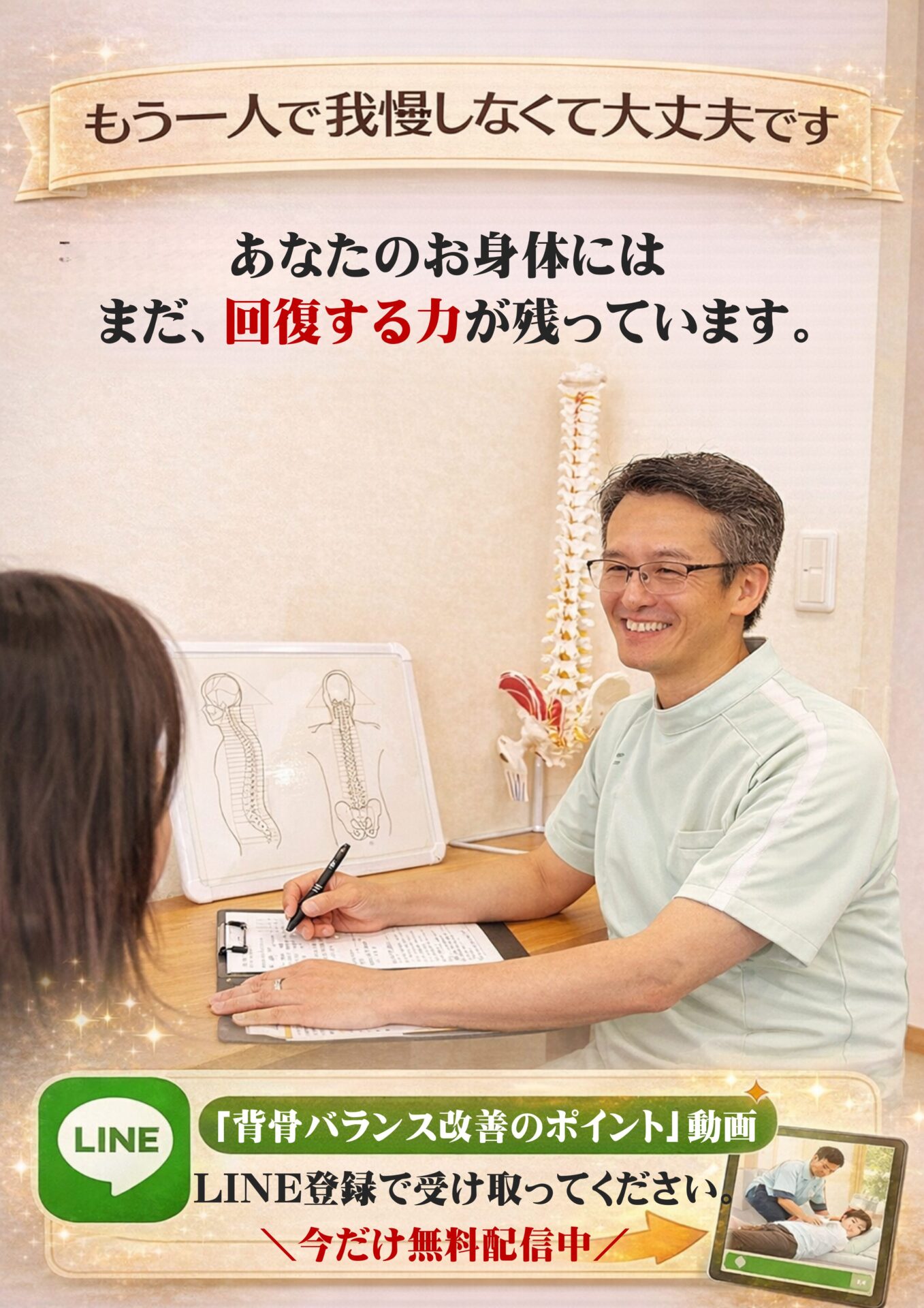 もう一人で我慢しなくて大丈夫です  あなたの体には、
まだ回復する力が残っています。  ＼今だけ無料配信中／
「背骨バランス改善のポイント」動画を
LINE登録で受け取ってください。