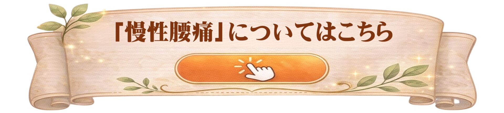 慢性腰痛についてはこちら