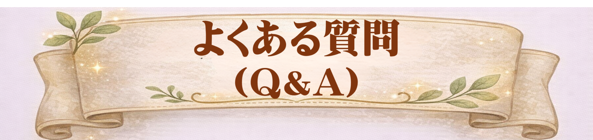 良くある質問（Q＆A）
