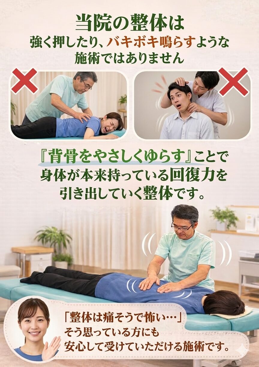 当院の整体は、 強く押したり、ボキボキ鳴らすような施術ではありません。 ”背骨をやさしくゆらす”ことで 身体が本来持っている回復力を引き出していく整体です。 「整体は痛そうで怖い…」 そう思っている方にも 安心して受けていただける施術です。