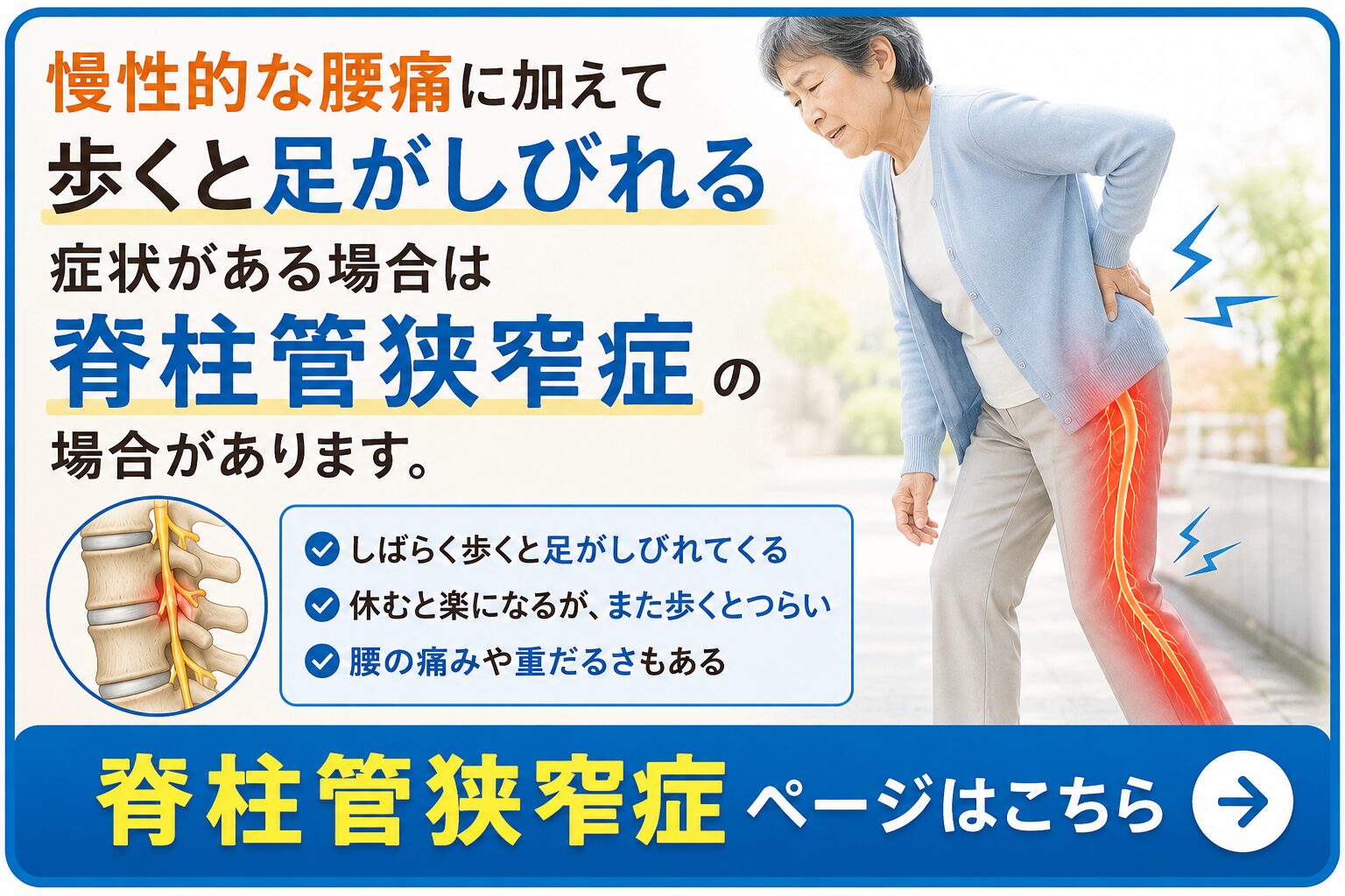 慢性的な腰痛に加えて歩くと足がしびれる症状がある場合は脊柱管狭窄症の場合があります。脊柱管狭窄症ページはこちら