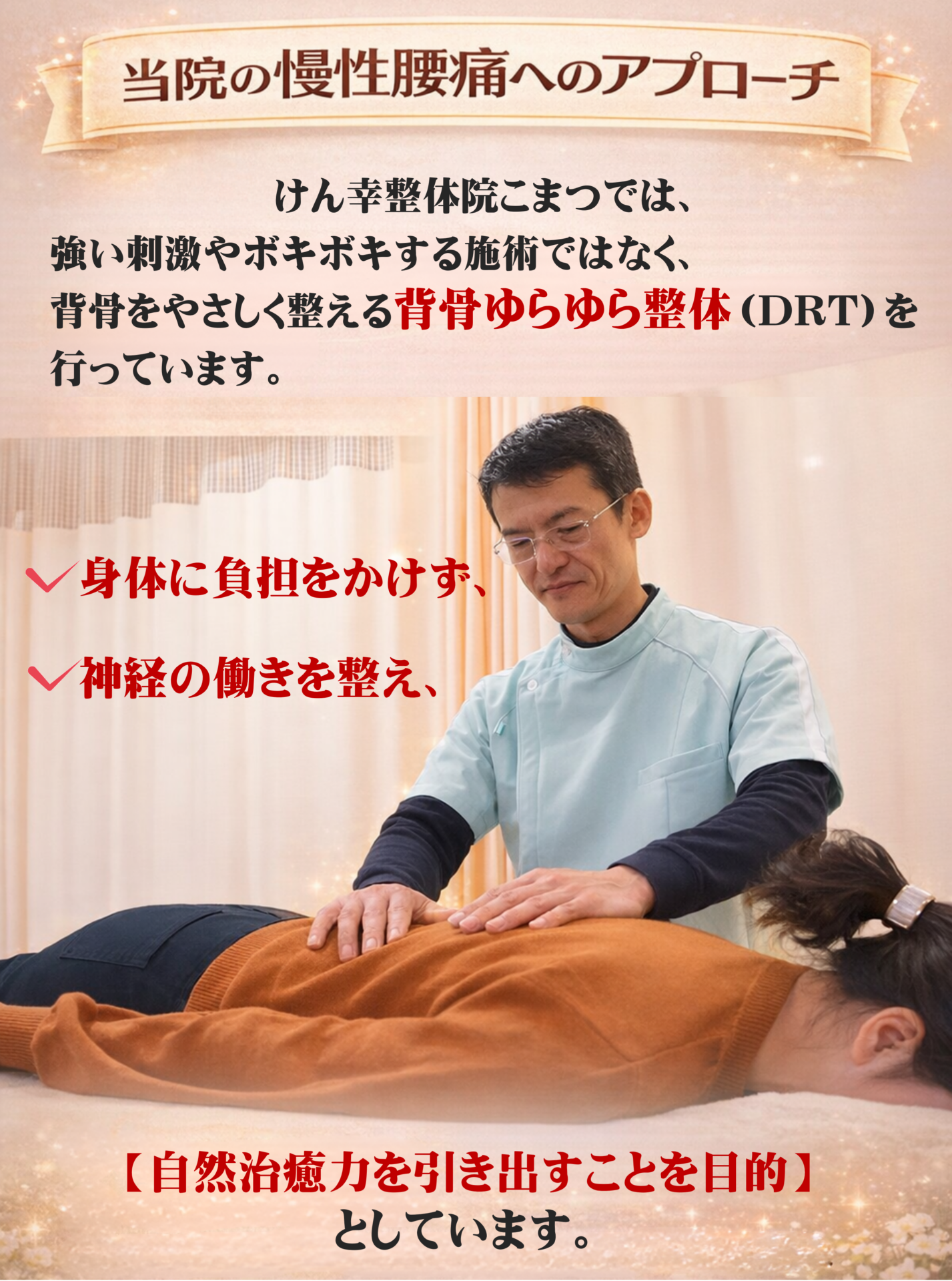 当院の慢性腰痛へのアプローチ  けん幸整体院こまつでは、  強い刺激やボキボキする施術ではなく、
背骨をやさしく整える**DRT（背骨ゆらゆら整体）**を行っています。  体に負担をかけず、
神経の働きを整え、
自然治癒力を引き出すことを目的としています。