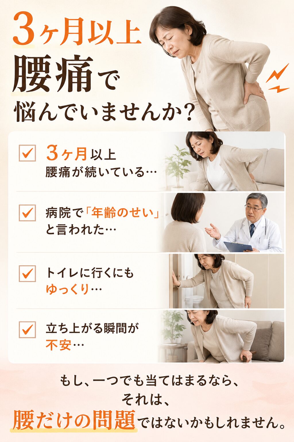 朝、起きるのが不安ではありませんか？ 3ヶ月以上腰痛が続いている… 病院で「年齢のせい」と言われた…  トイレに行くにもゆっくり…  立ち上がる瞬間が不安… もし、一つでも当てはまるなら、 それは、腰だけの問題ではないかもしれません。