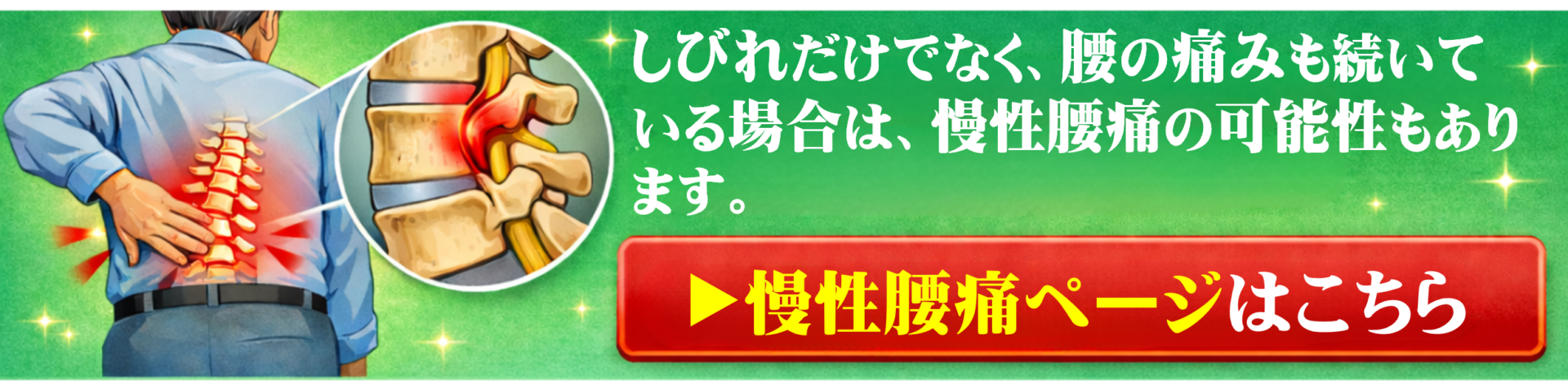 しびれだけでなく腰の痛みが続いている場合は慢性腰痛の可能性もあります