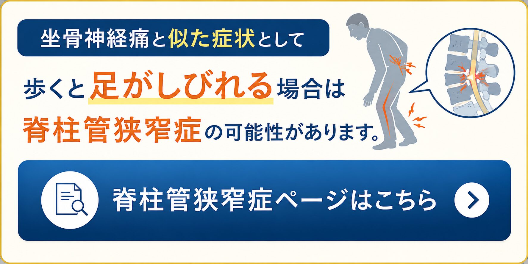 坐骨神経痛と似た症状として歩くと足がしびれる場合は脊柱管狭窄症の可能性があります。脊柱管狭窄症ページはこちら
