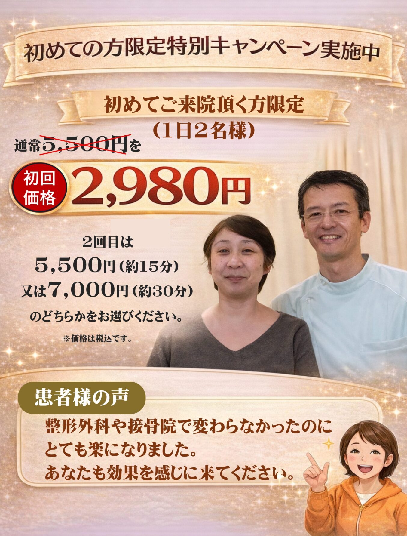 初めての方限定特別キャンペーン実施中　初めてご来院頂く方限定で初回2980円　患者様の声　整形外科や接骨院で変わらなかったのに、とても楽になりました。あなたも効果を感じにくてください