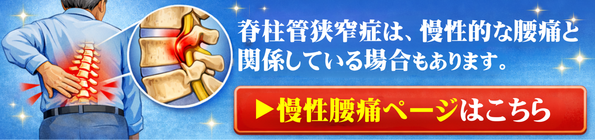 脊柱管狭窄症は、慢性的な腰痛と関係している場合もあります