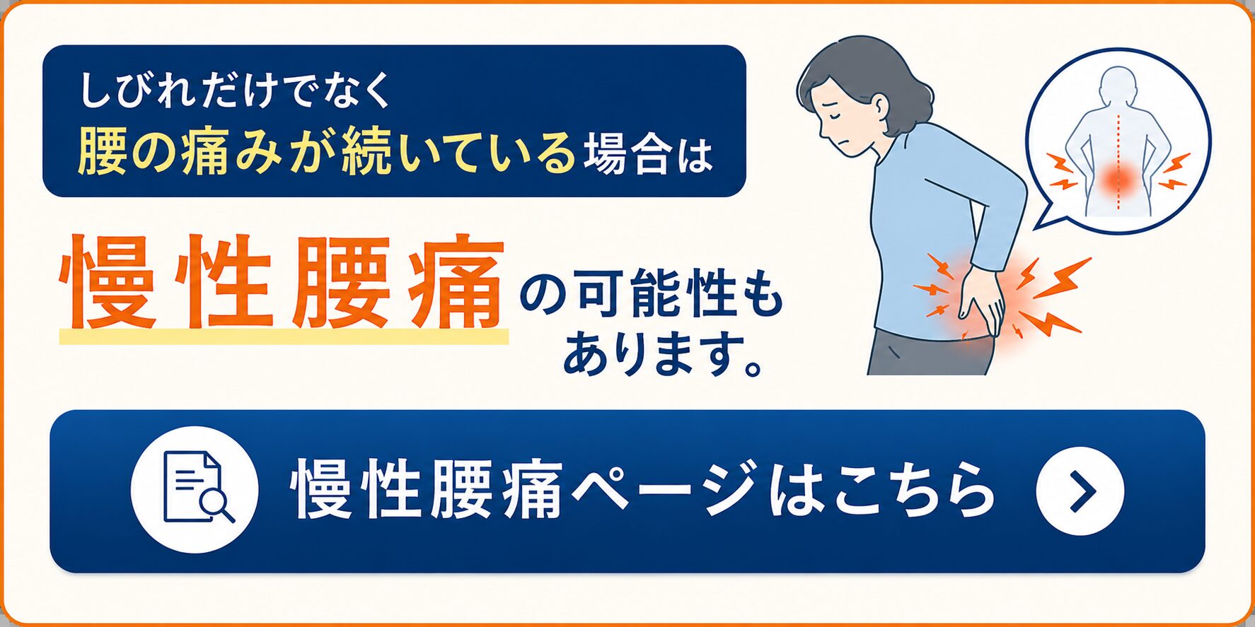しびれだけでなく腰の痛みが続いている場合は慢性腰痛の可能性もあります。慢性腰痛ページはこちら