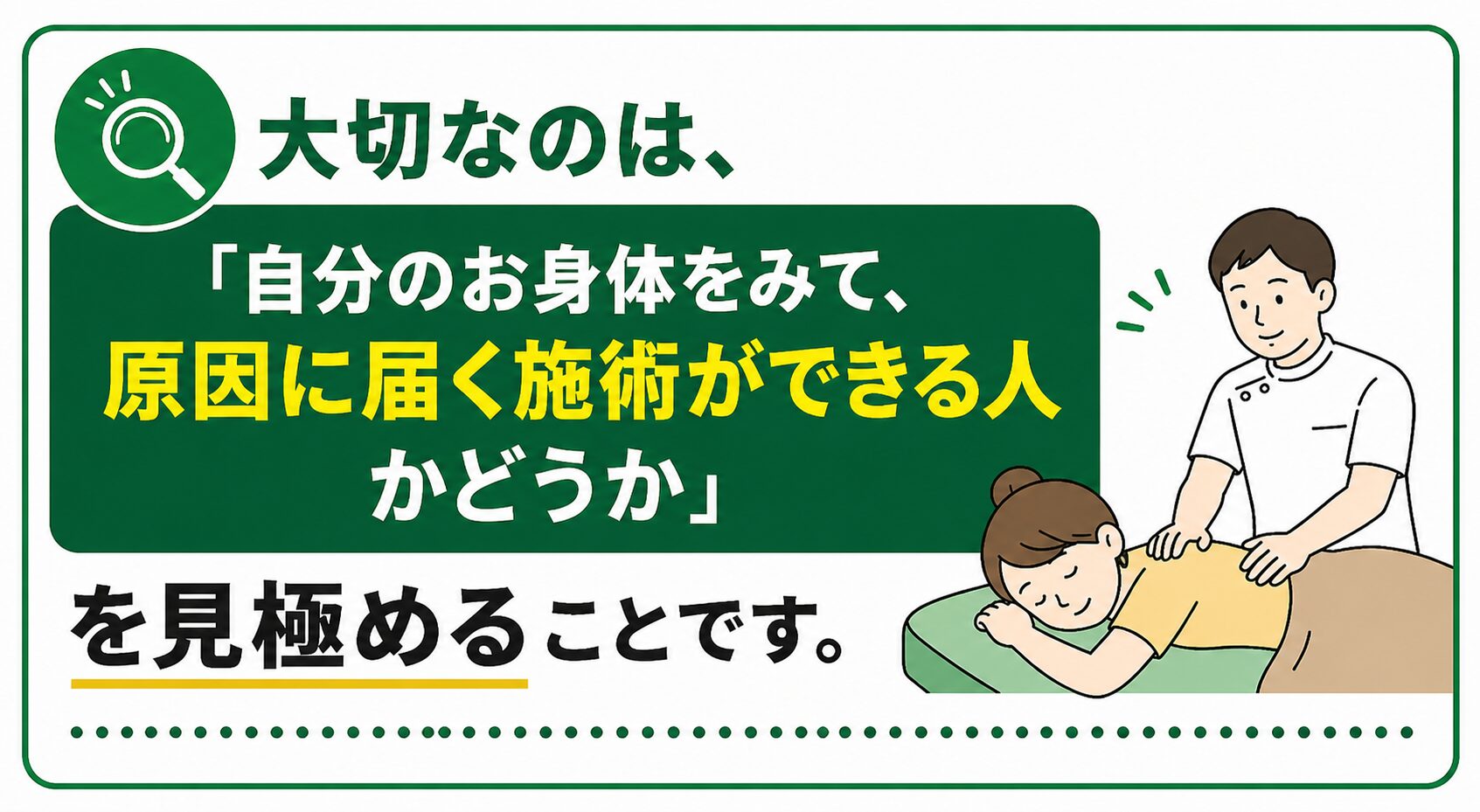 大切なのは、「自分のお身体をみて、原因に届く施術ができる人かどうか」を見極めることです。