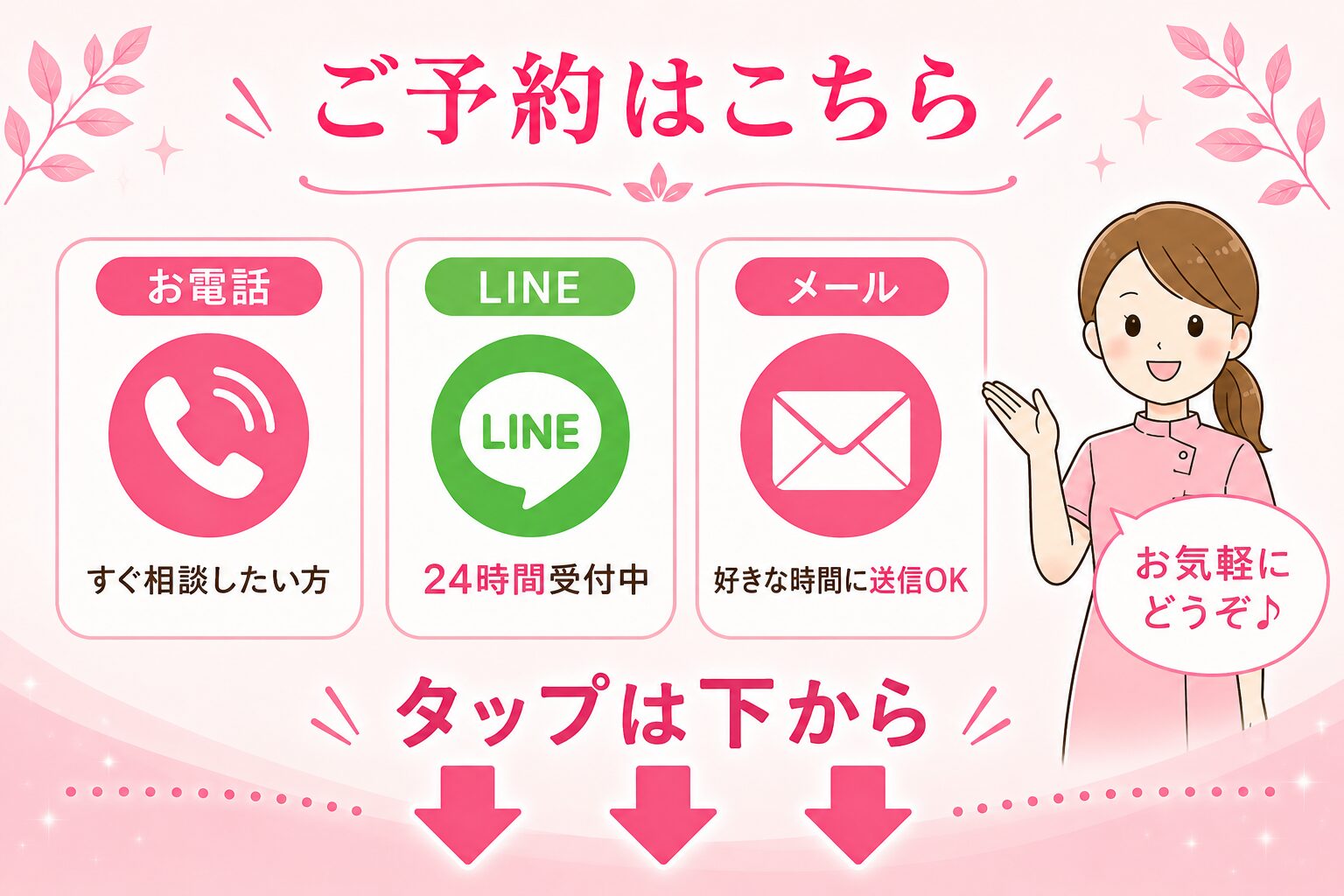 ご予約は「お電話・LINE・メール」からお選び頂きご連絡ください。