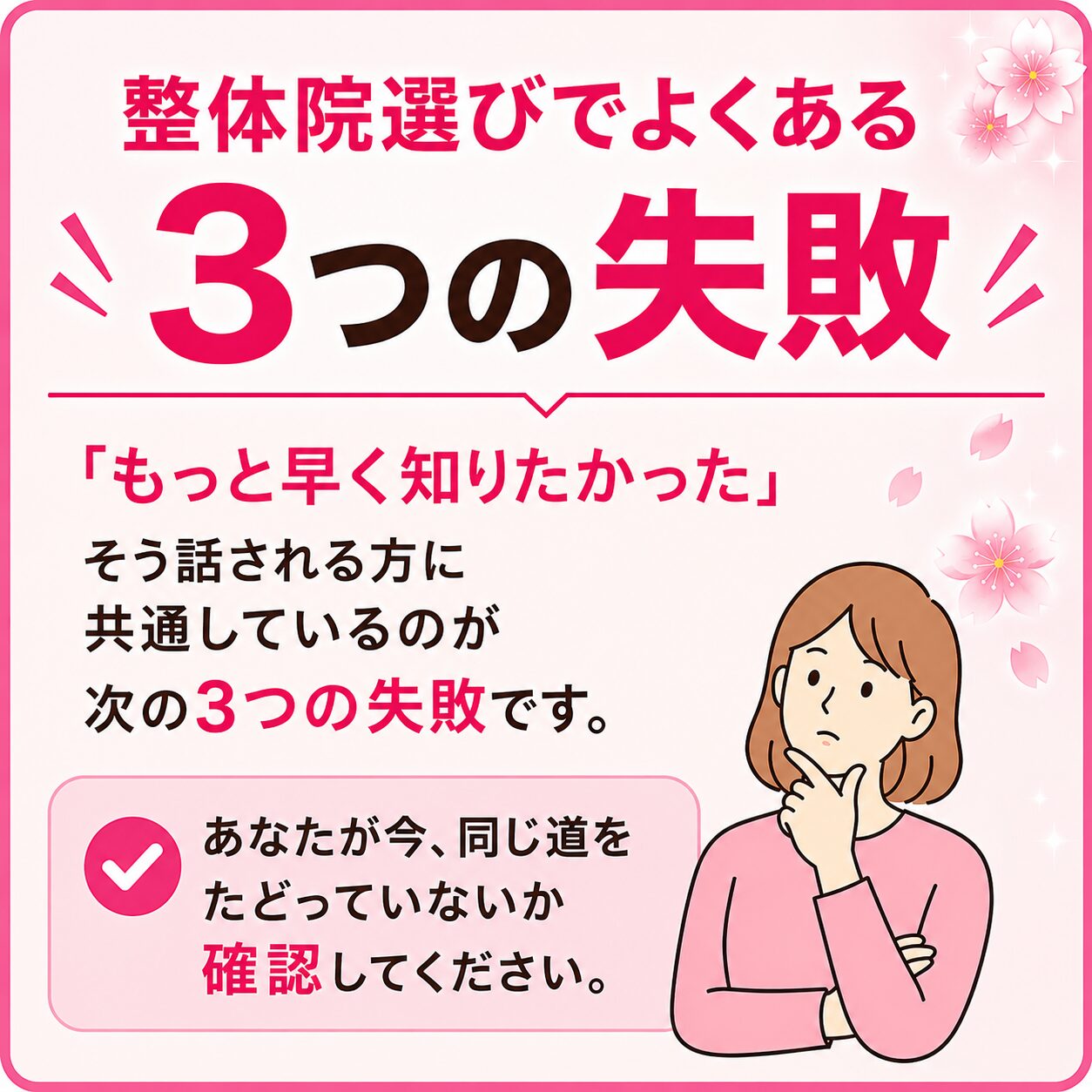 整体院選びでよくある3つの失敗 腰痛や肩こり、頭痛など、慢性的な不調を抱えて整体院を探す方の多くが、実は何院も渡り歩いた末に当院にたどり着かれます。「もっと早く知りたかった」とおっしゃる方が後を絶たないのですが、その方々に共通しているのが、次の3つの失敗です。あなたが今、同じ道をたどっていないか、確認してみてください。