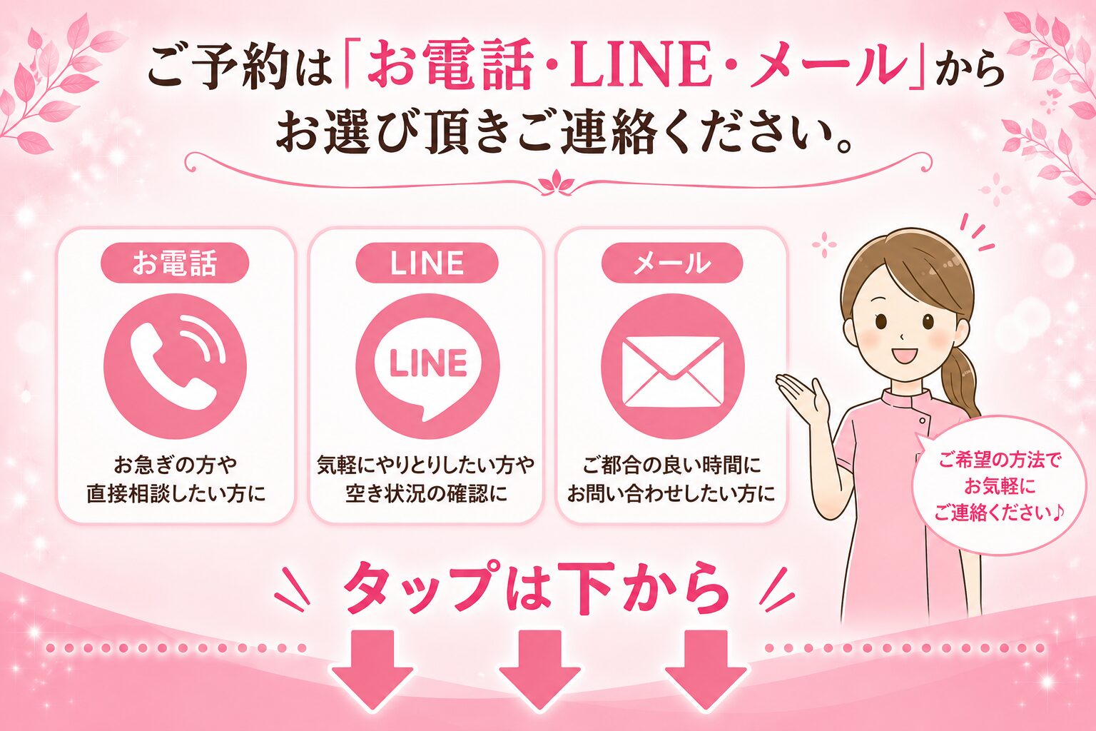 ご予約は「お電話・LINE・メール」からお選び頂きご連絡ください。