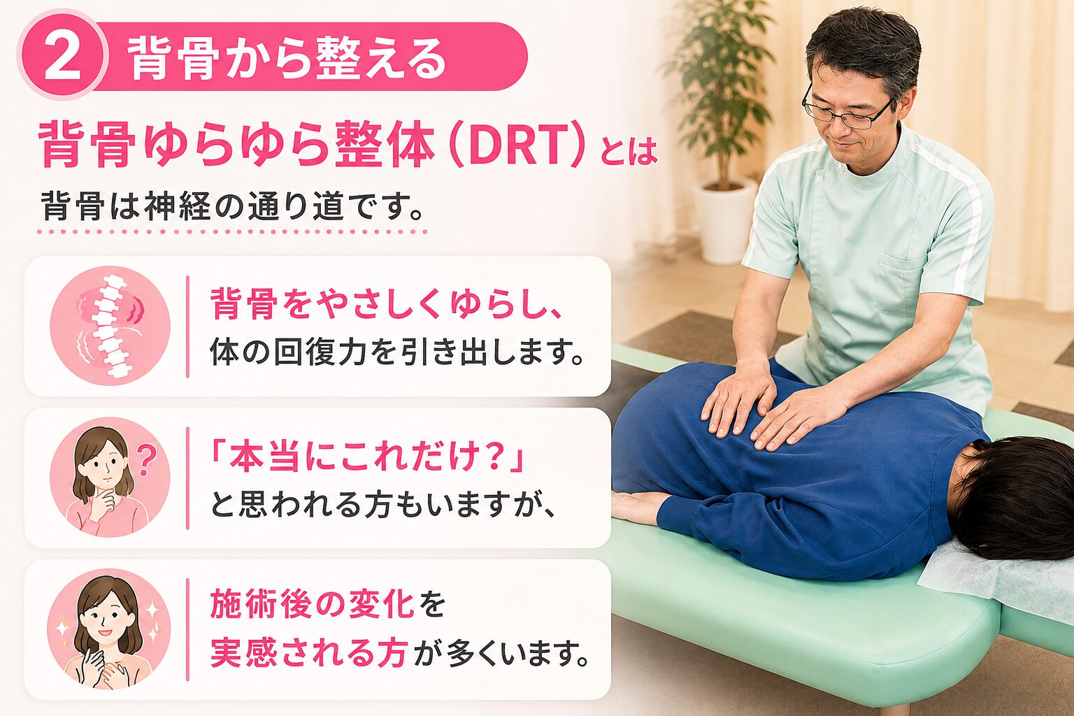 「背骨を優しくゆらす」だけで、お身体は劇的に変わり始めます。 当院では、独自の技術で「背骨を心地よいリズムでゆらす」ことで、脳へリラックスの信号を送り、神経の通りをスムーズに整えます。 背骨には、全身に指令を送る自律神経が通っています。ここを優しくゆらすことで、自律神経の乱れが整い、筋肉の緊張が自然と解けていくのです。 眠ってしまうほど優しい刺激ですが、これはあなたの身体が本来持っている「自己治癒力」を最大限に引き出すための、最も効果的なアプローチなのです。