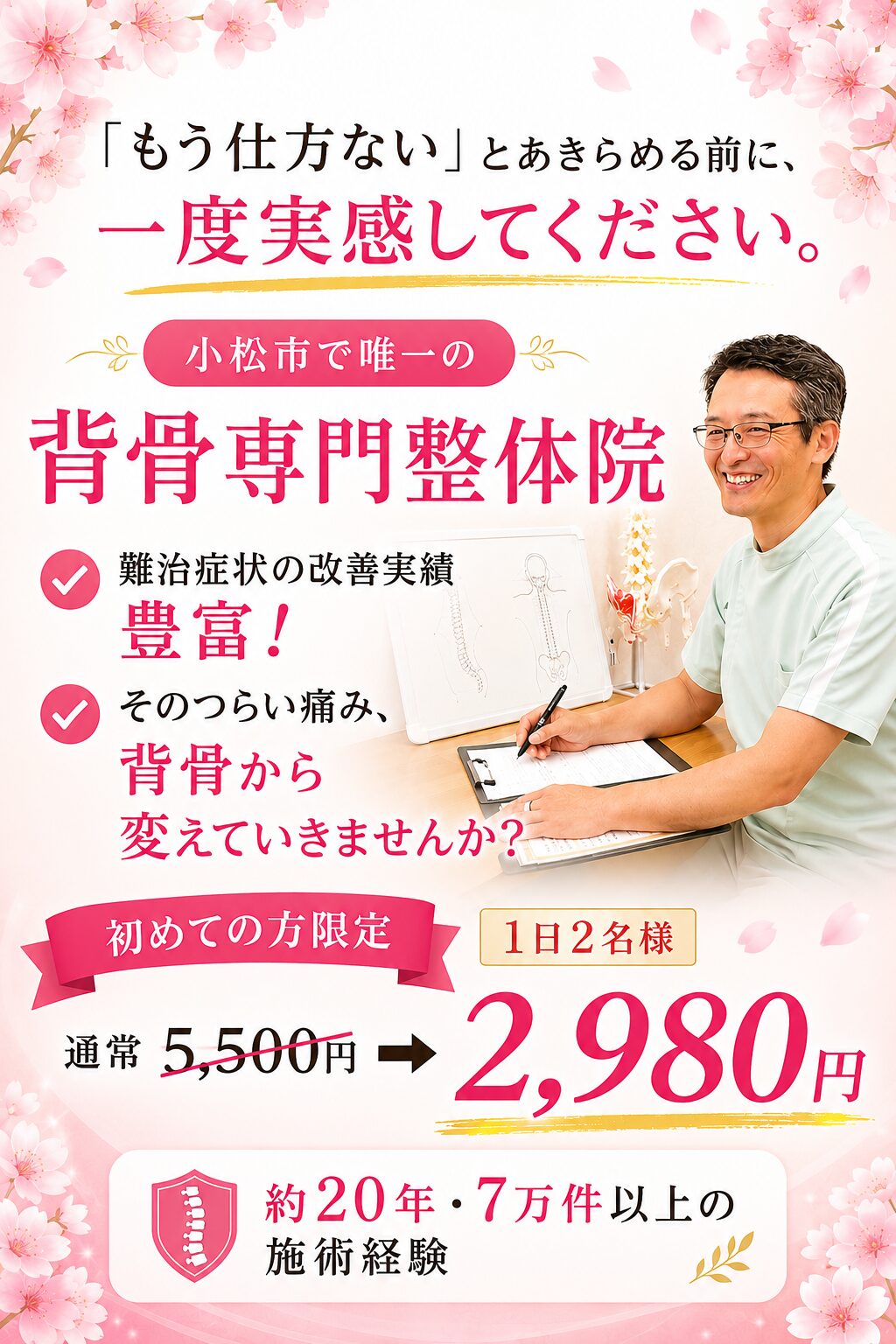 もう仕方ない」とあきらめる前に。一度実感してください 小松市で唯一の背骨専門整体院。
難治症状の改善実績が豊富な
けん幸整体院こまつです。初めての方限定1日2名様通常5,500円→2,980円