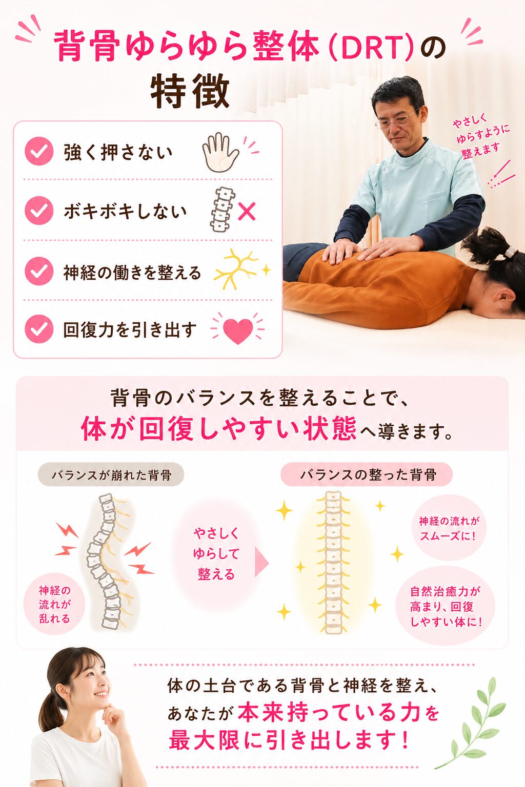 DRT（背骨ゆらゆら整体）の特徴 ✔ 強く押さない ✔ ボキボキしない ✔ 神経の働きを整える ✔ 回復力を引き出す 背骨のバランスを整えることで、 体が回復しやすい状態へ導きます。