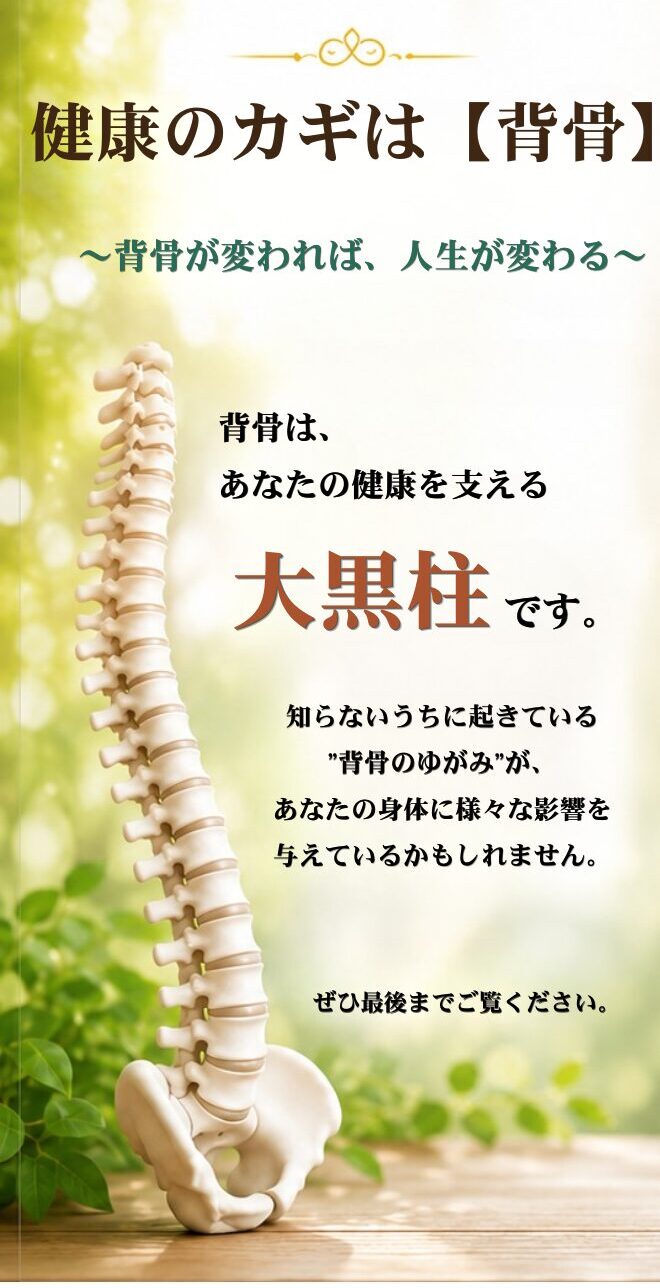 健康のカギは背骨　背骨が変われば、人生が変わる。背骨はあなたの健康を支える大黒柱です。知らないうちに起きている背骨のゆがみがあなたの身体に様々な影響を与えているかもしれません。ぜひ最後までご覧ください。