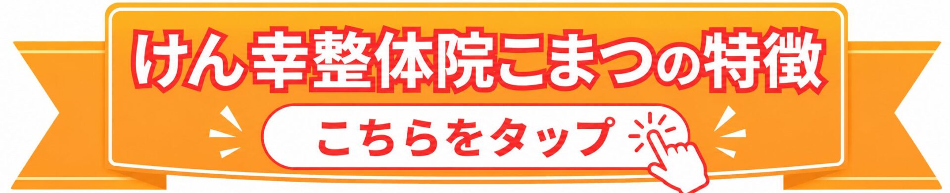 けん幸整体院こまつの特徴
