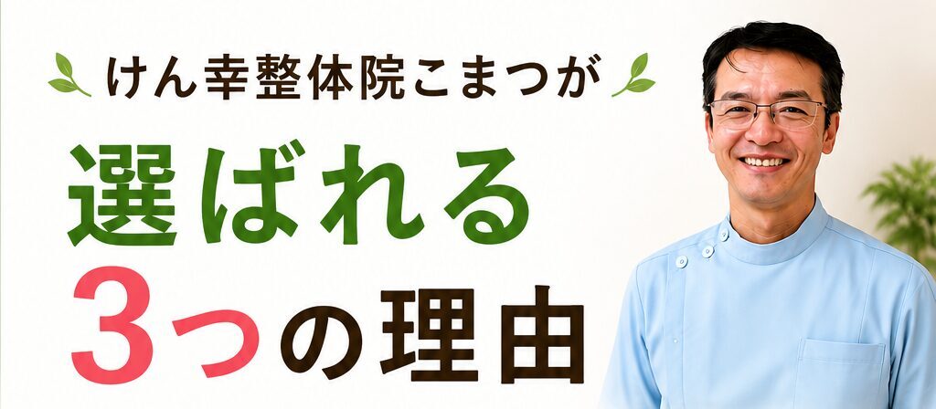 けん幸整体院こまつが選ばれる「3つの柱」①原因特定 12の指標 ②優しい背骨ゆらゆら整体 ③20年以上延7万人以上の経験 あなたの健やかな毎日を全力でサポートします