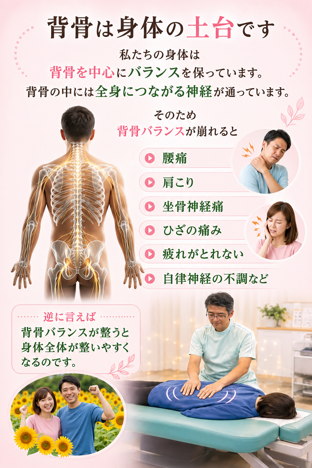 背骨は身体の“土台”です 私たちの身体は、
背骨を中心にバランスを保っています。 背骨の中には
全身につながる神経が通っています。 そのため背骨のバランスが崩れると ・腰痛
・肩こり
・膝の痛み
・坐骨神経痛
・疲れやすい
・睡眠の質の低下 など、様々な不調につながることがあります。 逆に言えば、 背骨のバランスが整うと
身体全体が整いやすくなるのです