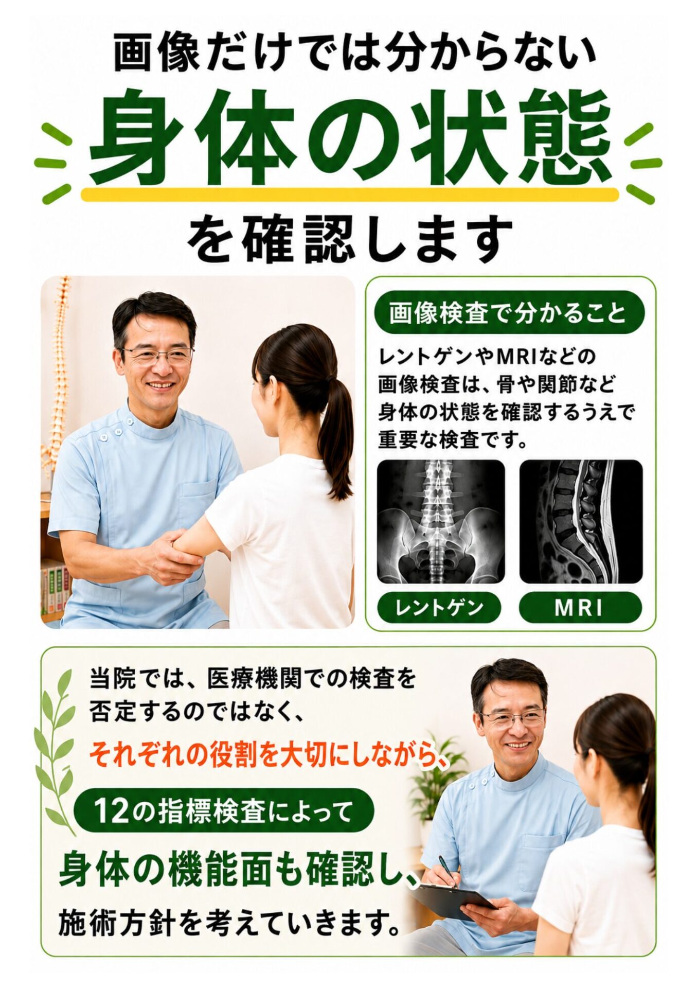 画像だけでは分からない「身体の状態」を確認します  レントゲンやMRIなどの画像検査は、骨や関節など身体の状態を確認するうえで重要な検査です。  一方で、  関節の動きやすさ  筋肉の緊張
痛みの原因
負担のかかっている箇所  などは、身体を実際に確認することで分かることもあります。  当院では医療機関での検査を否定するのではなく、それぞれの役割を大切にしながら、12の指標検査によって身体の機能面も確認し、施術方針を考えていきます。