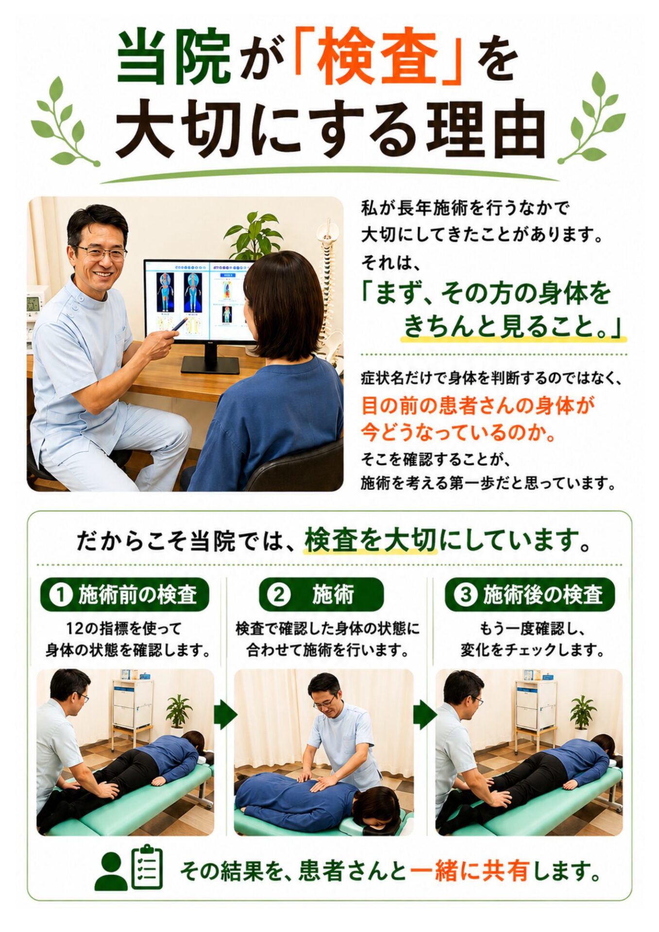 当院が「検査」を大切にする理由  私が長年施術を行うなかで大切にしてきたことがあります。  それは、  「まず、その方の身体をきちんと見ること。」  です。  症状名だけで身体を判断するのではなく、  目の前の患者さんの身体が今どうなっているのか。  そこを確認することが、施術を考える第一歩だと思っています。  だからこそ当院では、いきなり施術を始めるのではなく、12の指標を使って身体の状態を確認します。  そして施術後にも確認し、その結果を患者さんと共有します。  検査によって身体の状態を把握することは、私自身が根拠を持って施術を行うためにも、患者さんに安心して施術を受けていただくためにも大切なことだと考えています。