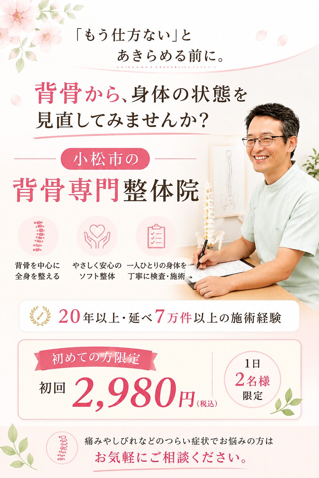 もう仕方ない」とあきらめる前に。一度実感してください 小松市で唯一の背骨専門整体院。
難治症状の改善実績が豊富な
けん幸整体院こまつです。初めての方限定1日2名様通常5,500円→2,980円