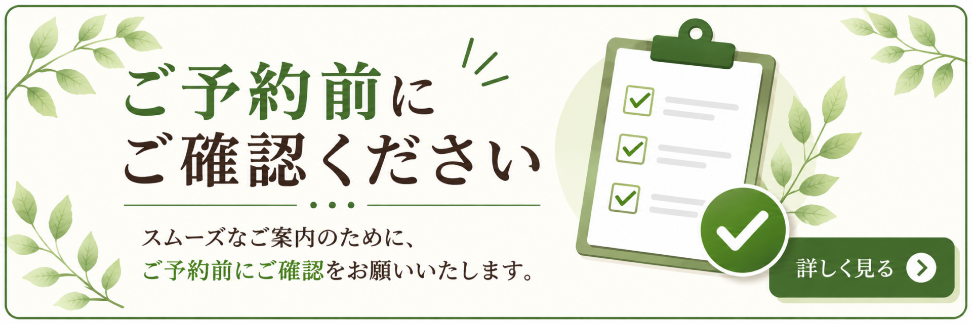 ご予約前にご確認ください。スムーズなご案内のためにご予約前にご確認をお願いいたします