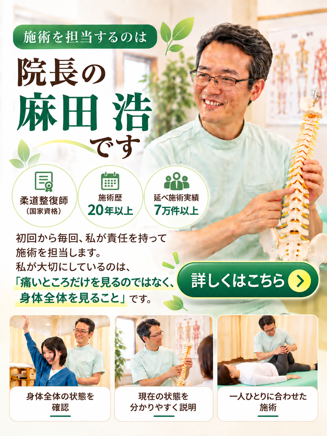 施術を担当するのは院長の麻田浩です。柔道整復師(国家資格)
施術歴20年以上・延べ7万件以上
初回から毎回、院長が一貫して担当します。
私が大切にしているのは、
**「痛いところだけを見るのではなく、身体全体を見ること」**です。