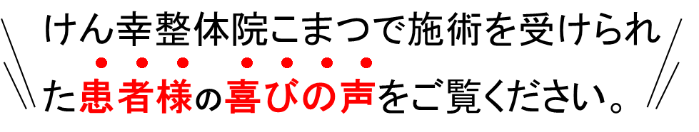 けん幸整体院こまつで施術を受けた患者様の喜びの声