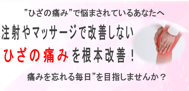 ひざの痛みで悩んでいる方へ