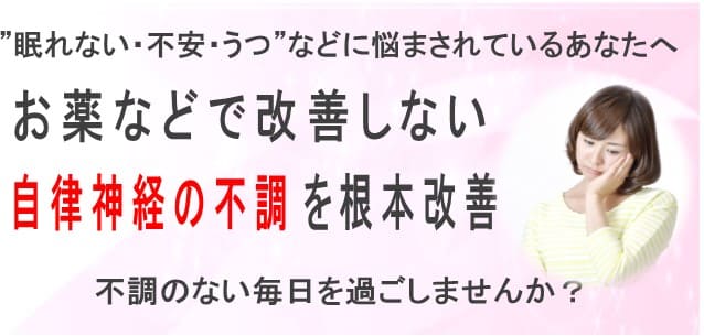 自律神経の不調を改善