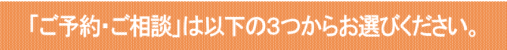 ご予約は以下からお選びください