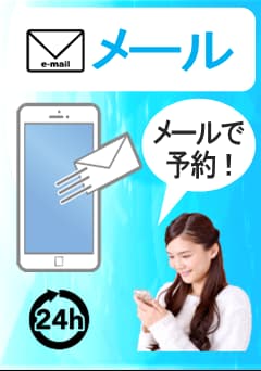 メールでのご予約はこちらから