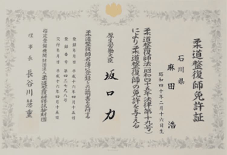 柔道整復師免許証