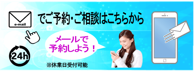 メールでのご予約はこちらから