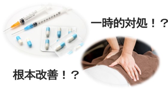 一時的対処、根本改善のちがい