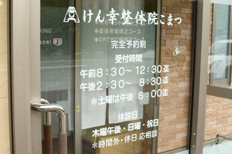 けん幸整体院こまつの玄関入口