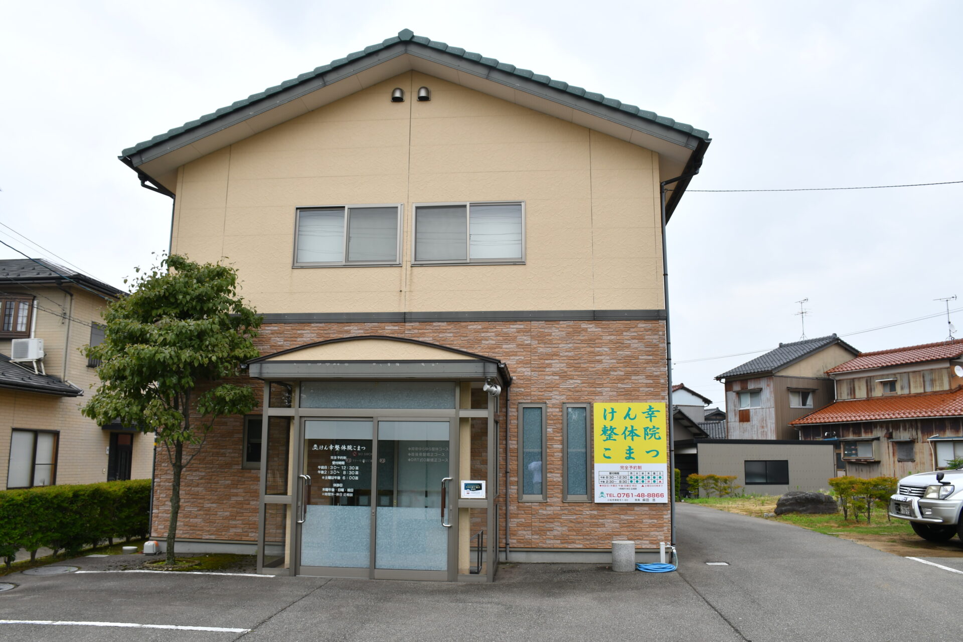 けん幸整体院こまつの外観（正面）