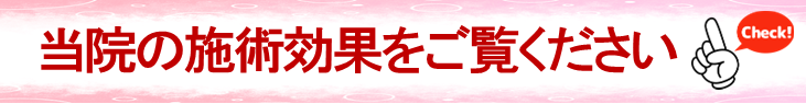 当院の施術効果をご覧ください