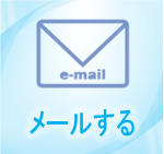 メール予約する