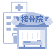 病院・接骨院