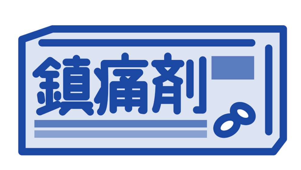 市販の痛み止めのお薬