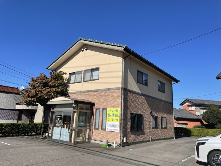 けん幸整体院こまつの外観